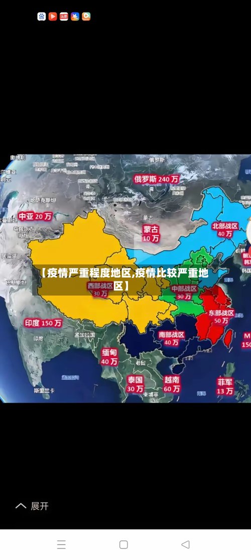 【疫情严重程度地区,疫情比较严重地区】-第2张图片