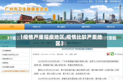 【疫情严重程度地区,疫情比较严重地区】-第3张图片