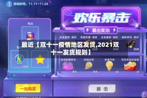 最近【双十一疫情地区发货,2021双十一发货规则】