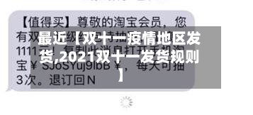 最近【双十一疫情地区发货,2021双十一发货规则】-第3张图片