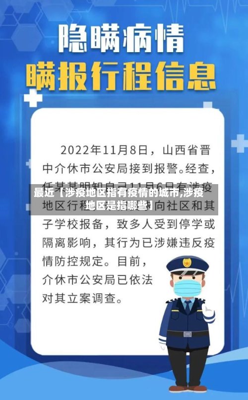 最近【涉疫地区指有疫情的城市,涉疫地区是指哪些】