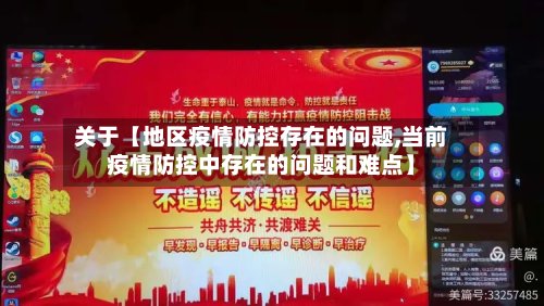 关于【地区疫情防控存在的问题,当前疫情防控中存在的问题和难点】-第2张图片