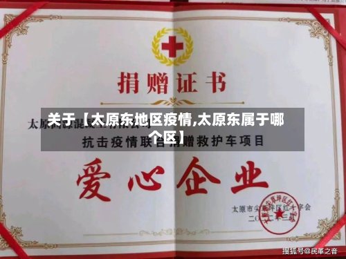 关于【太原东地区疫情,太原东属于哪个区】