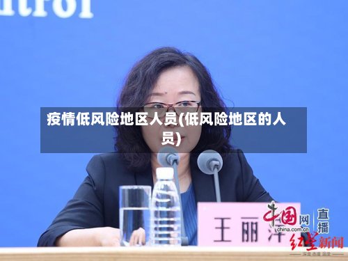 疫情低风险地区人员(低风险地区的人员)-第2张图片