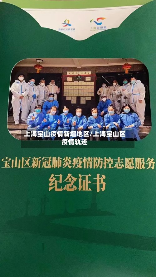 上海宝山疫情新增地区/上海宝山区疫情轨迹-第2张图片