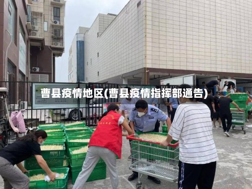 曹县疫情地区(曹县疫情指挥部通告)