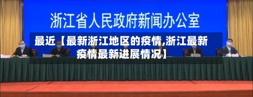 最近【最新浙江地区的疫情,浙江最新疫情最新进展情况】-第2张图片