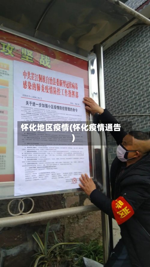 怀化地区疫情(怀化疫情通告)