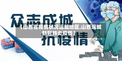 【山西省疫情状况运城地区,山西运城新冠肺炎疫情】