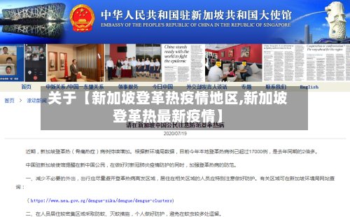 关于【新加坡登革热疫情地区,新加坡登革热最新疫情】