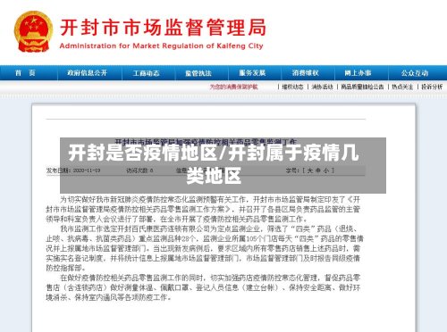开封是否疫情地区/开封属于疫情几类地区