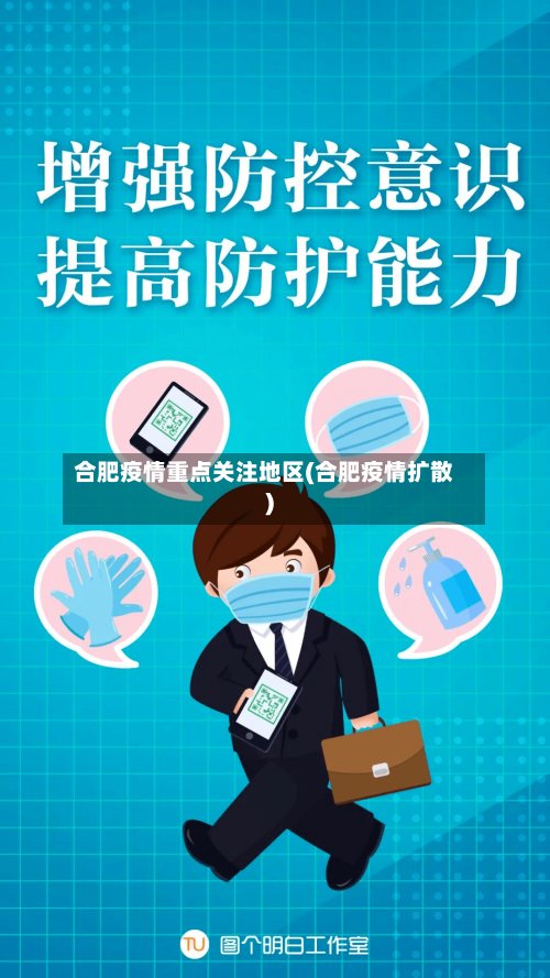 合肥疫情重点关注地区(合肥疫情扩散)-第2张图片