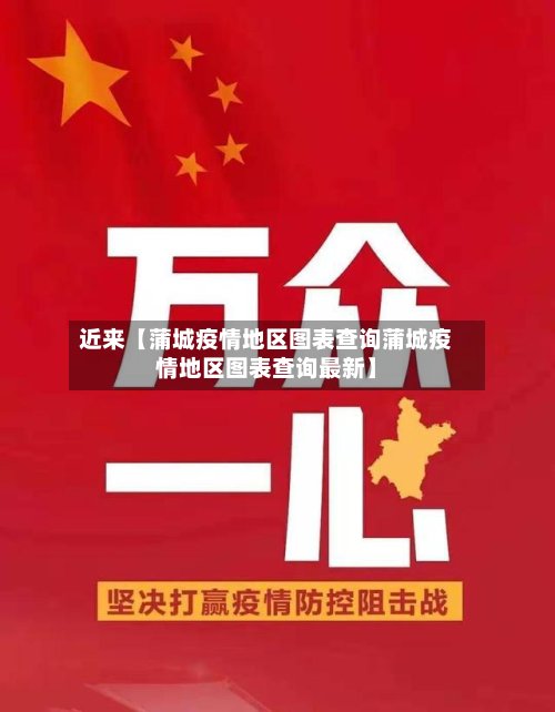 近来【蒲城疫情地区图表查询蒲城疫情地区图表查询最新】