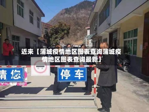 近来【蒲城疫情地区图表查询蒲城疫情地区图表查询最新】-第2张图片