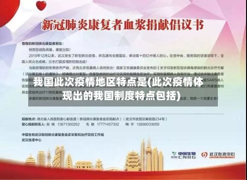 我国此次疫情地区特点是(此次疫情体现出的我国制度特点包括)