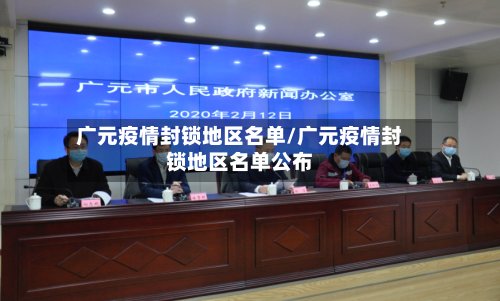广元疫情封锁地区名单/广元疫情封锁地区名单公布-第3张图片