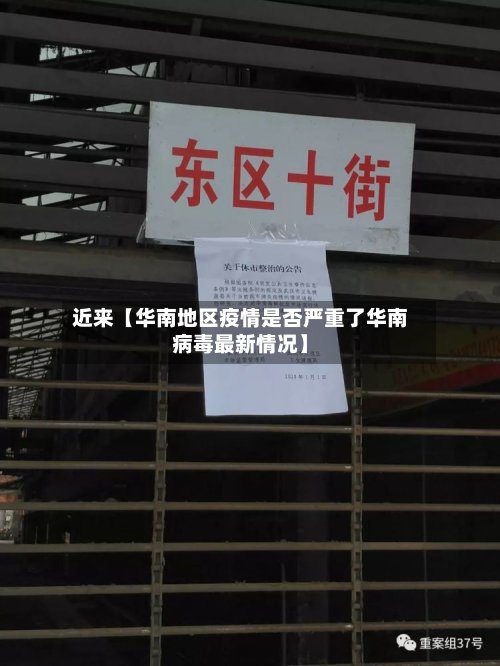 近来【华南地区疫情是否严重了华南病毒最新情况】