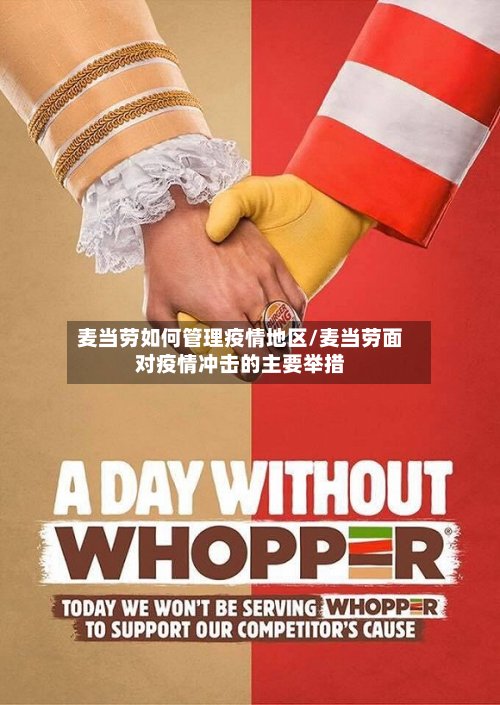 麦当劳如何管理疫情地区/麦当劳面对疫情冲击的主要举措
