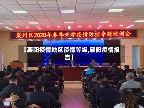 【襄阳疫情地区疫情等级,襄阳疫情报告】