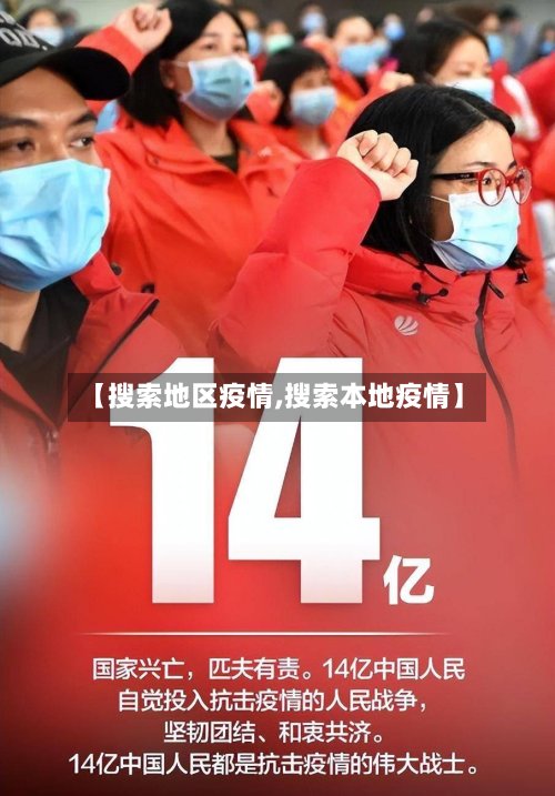 【搜索地区疫情,搜索本地疫情】-第2张图片