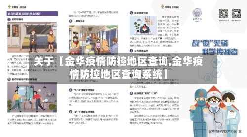 关于【金华疫情防控地区查询,金华疫情防控地区查询系统】