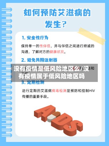 没有疫情是低风险地区么/没有疫情属于低风险地区吗