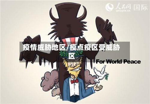 疫情威胁地区/疫点疫区受威胁区
