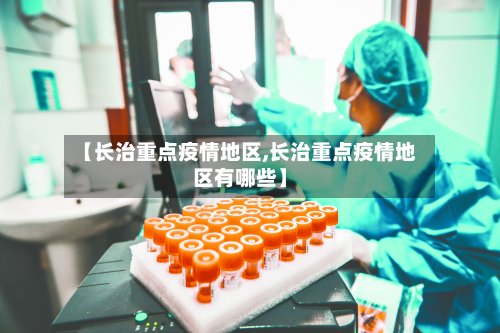【长治重点疫情地区,长治重点疫情地区有哪些】-第3张图片