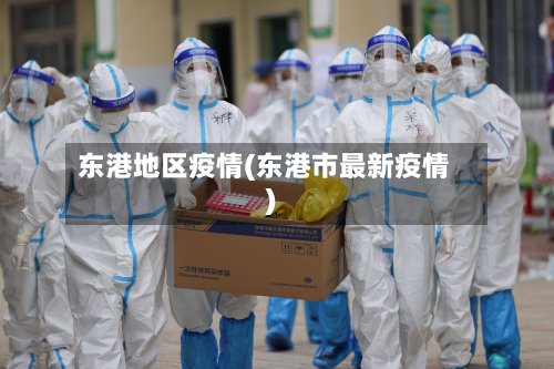 东港地区疫情(东港市最新疫情)-第2张图片