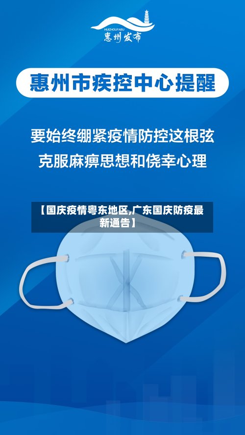 【国庆疫情粤东地区,广东国庆防疫最新通告】-第2张图片