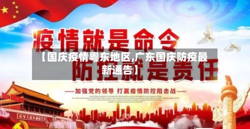 【国庆疫情粤东地区,广东国庆防疫最新通告】-第3张图片