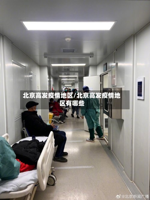 北京高发疫情地区/北京高发疫情地区有哪些