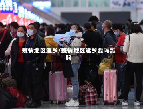 疫情地区返乡/疫情地区返乡要隔离吗