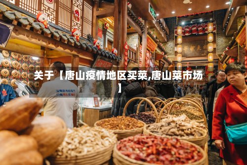 关于【唐山疫情地区买菜,唐山菜市场】