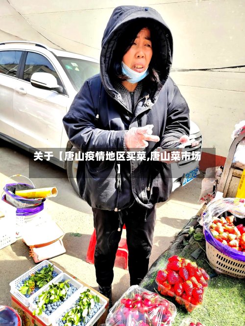 关于【唐山疫情地区买菜,唐山菜市场】-第2张图片