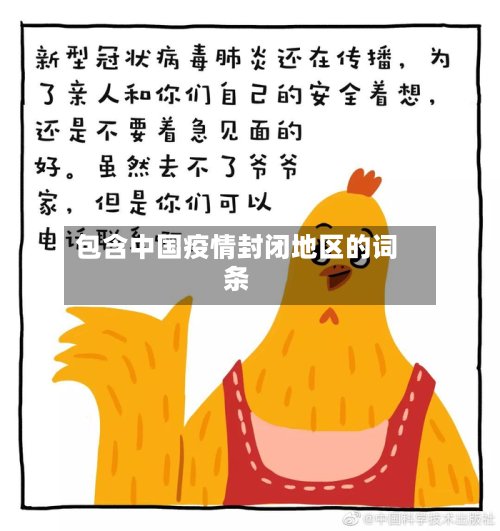 包含中国疫情封闭地区的词条