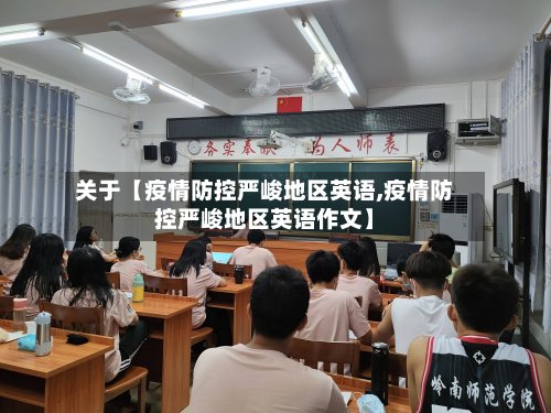 关于【疫情防控严峻地区英语,疫情防控严峻地区英语作文】