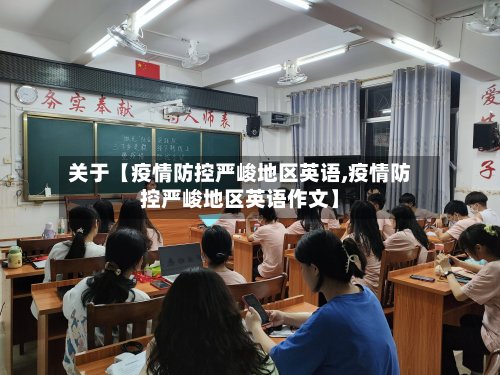 关于【疫情防控严峻地区英语,疫情防控严峻地区英语作文】-第2张图片