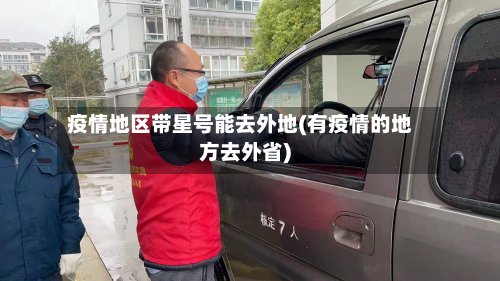 疫情地区带星号能去外地(有疫情的地方去外省)-第2张图片
