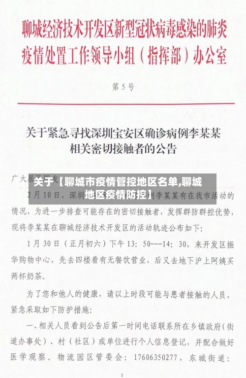 关于【聊城市疫情管控地区名单,聊城地区疫情防控】