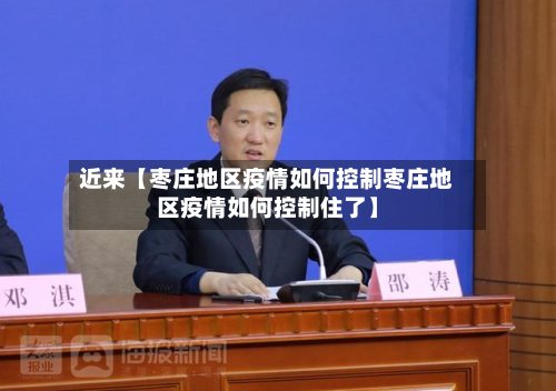 近来【枣庄地区疫情如何控制枣庄地区疫情如何控制住了】-第3张图片
