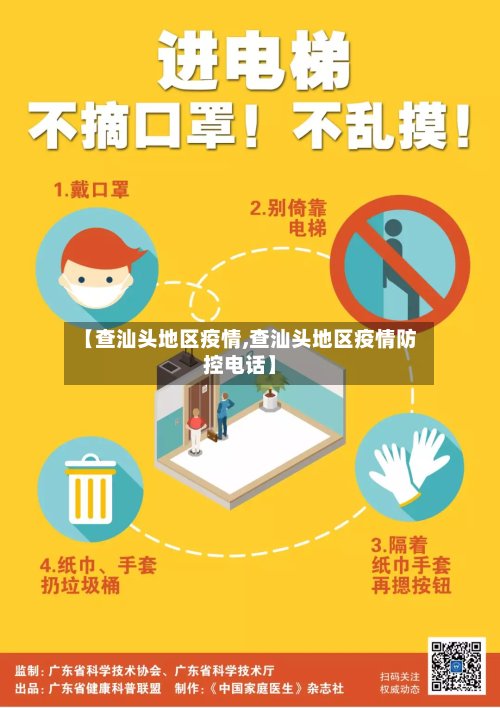 【查汕头地区疫情,查汕头地区疫情防控电话】-第2张图片