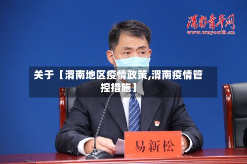关于【渭南地区疫情政策,渭南疫情管控措施】