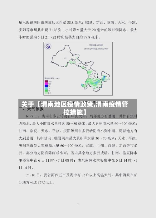 关于【渭南地区疫情政策,渭南疫情管控措施】-第3张图片