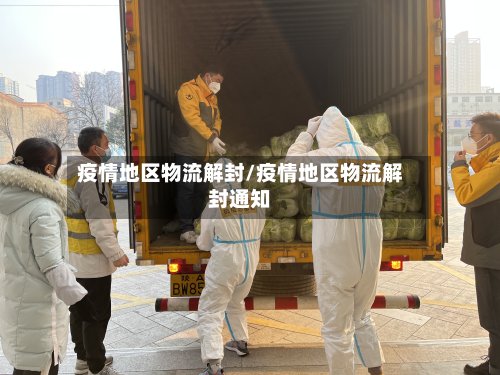 疫情地区物流解封/疫情地区物流解封通知
