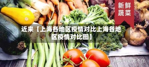 近来【上海各地区疫情对比上海各地区疫情对比图】