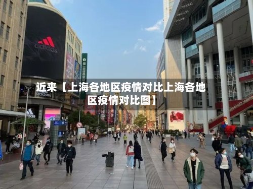 近来【上海各地区疫情对比上海各地区疫情对比图】-第3张图片