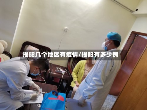揭阳几个地区有疫情/揭阳有多少例