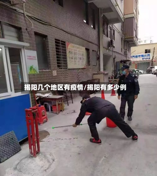 揭阳几个地区有疫情/揭阳有多少例-第2张图片
