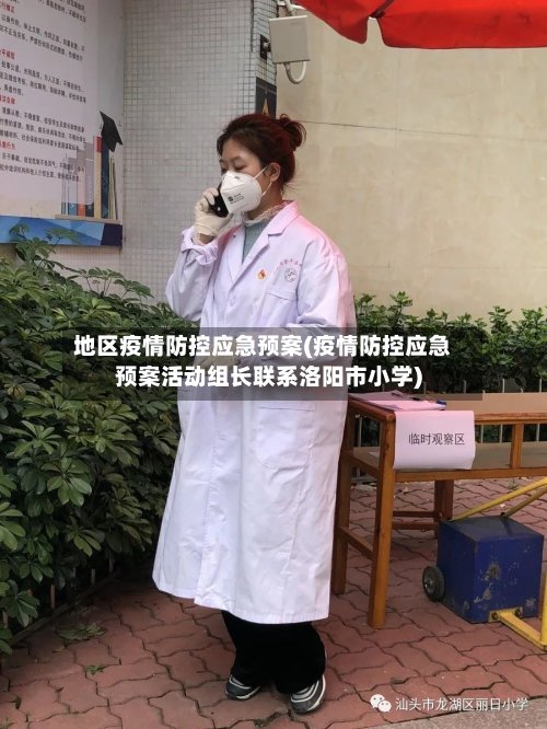 地区疫情防控应急预案(疫情防控应急预案活动组长联系洛阳市小学)